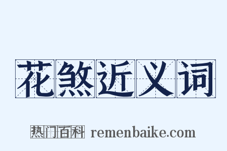 花煞近义词是什么意思的图片